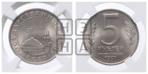 5 рублей 1991 года 