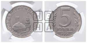 5 рублей 1991 года 
