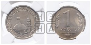 1 рубль 1991 года 