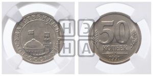 50 копеек 1991 года 