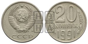 20 копеек 1991 года 