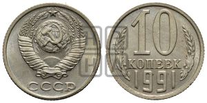 10 копеек 1991 года 