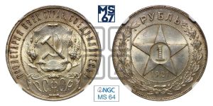 1 рубль 1921 года 