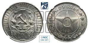 1 рубль 1921 года 