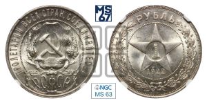 1 рубль 1922 года