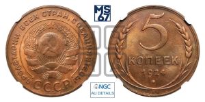 5 копеек 1924 года 