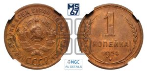 1 копейка 1924 года (серп в полюсе)
