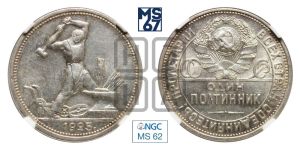 полтинник 1925 года 