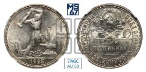 полтинник 1925 года 