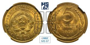5 копеек 1926 года 