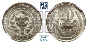 20 копеек 1928 года 