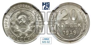 20 копеек 1929 года 