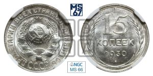15 копеек 1930 года 