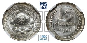 15 копеек 1930 года 