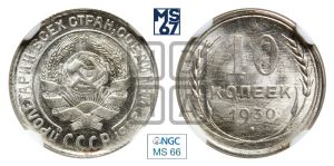 10 копеек 1930 года 