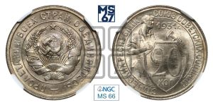 20 копеек 1931 года 