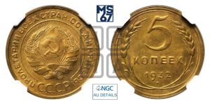 5 копеек 1932 года 