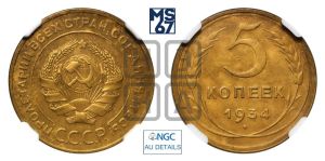 5 копеек 1934 года 
