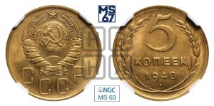 5 копеек 1940 года 