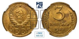3 копейки 1943 года 