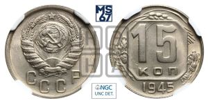 15 копеек 1945 года