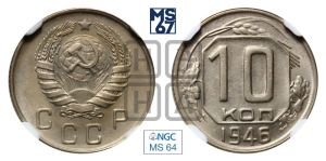10 копеек 1946 года 