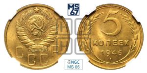 5 копеек 1946 года 