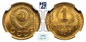 1 копейка 1949 года 