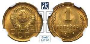 1 копейка 1949 года 