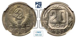 20 копеек 1951 года 