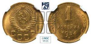 1 копейка 1954 года 
