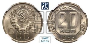 20 копеек 1955 года 