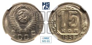 15 копеек 1956 года 