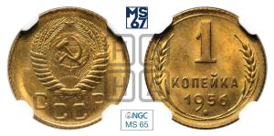 1 копейка 1956 года