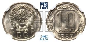 10 копеек 1957 года