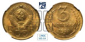 3 копейки 1957 года 