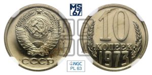 10 копеек 1973 года