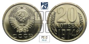 20 копеек 1974 года
