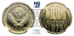 10 копеек 1975 года