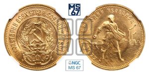 червонец 1977 года 