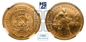 червонец 1977 года 