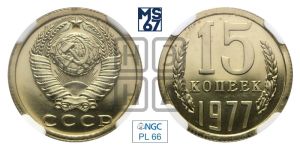 15 копеек 1977 года 