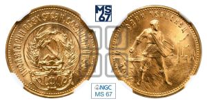 червонец 1979 года