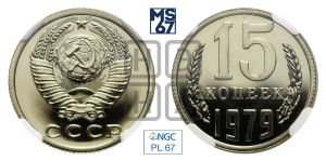 15 копеек 1979 года 