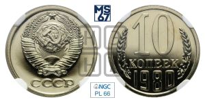 10 копеек 1980 года 