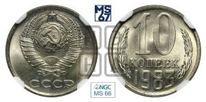10 копеек 1983 года