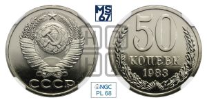 50 копеек 1983 года 