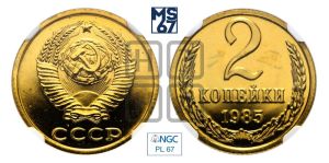 2 копейки 1985 года 