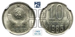 10 копеек 1986 года 