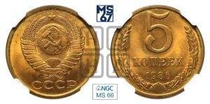 5 копеек 1986 года 